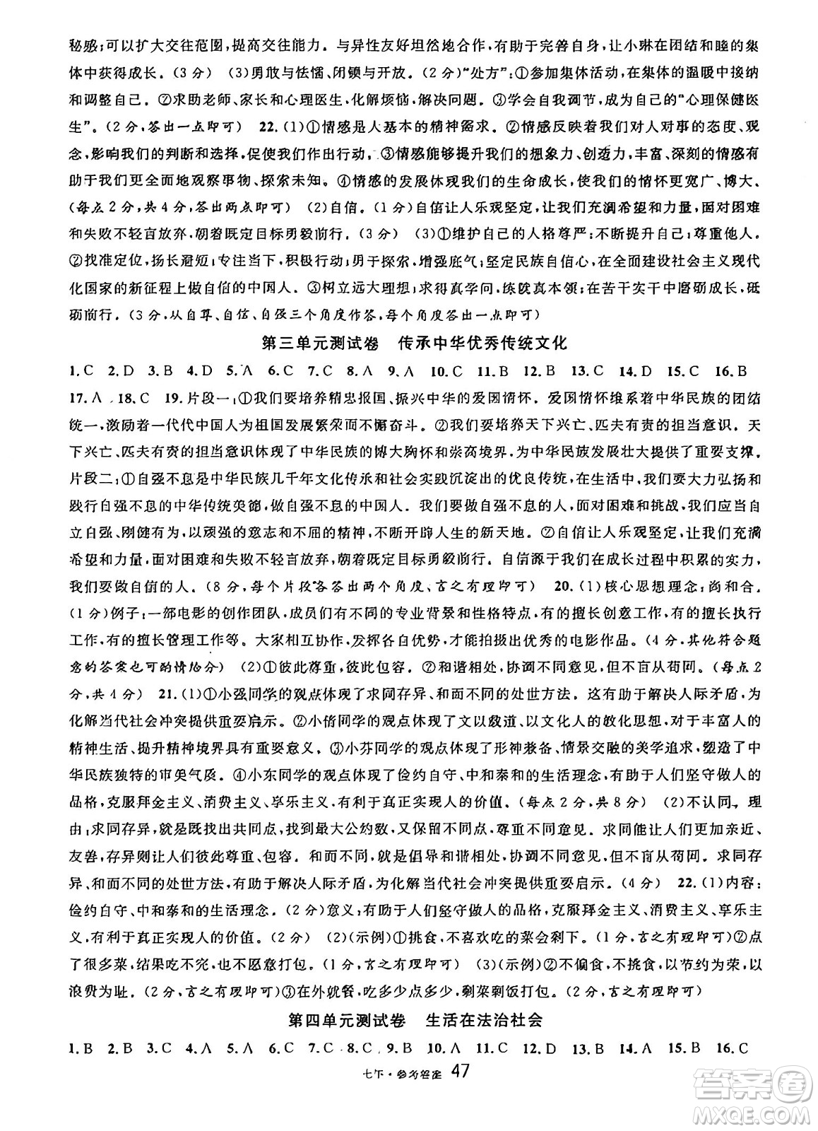 開(kāi)明出版社2025年春名校課堂七年級(jí)道德與法治下冊(cè)人教版四川專(zhuān)版答案