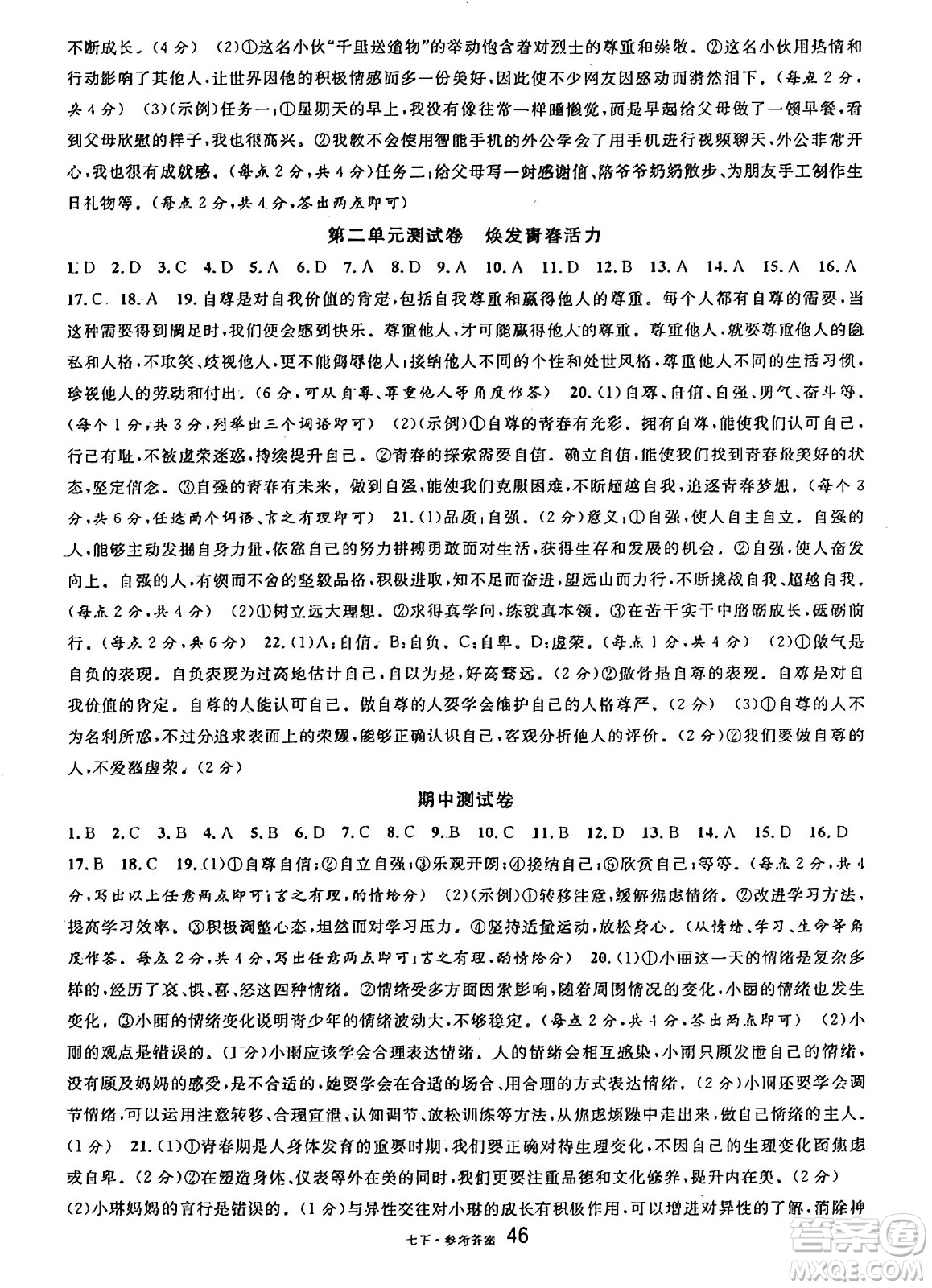 開(kāi)明出版社2025年春名校課堂七年級(jí)道德與法治下冊(cè)人教版四川專(zhuān)版答案