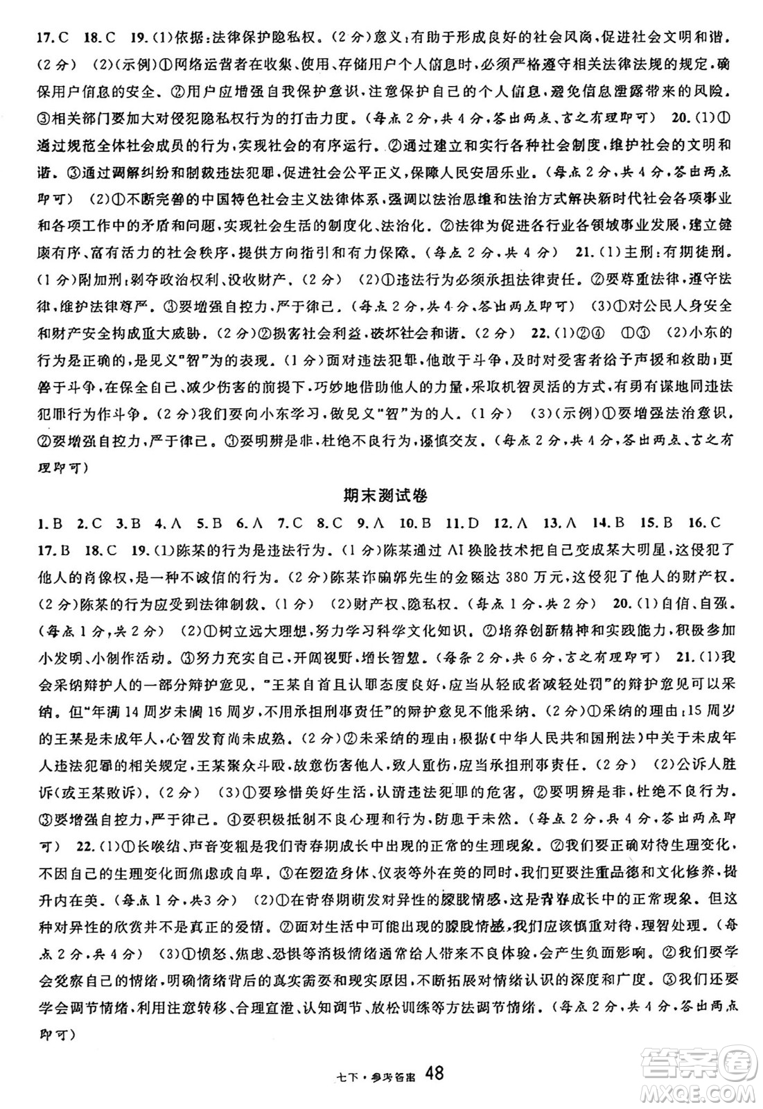 開(kāi)明出版社2025年春名校課堂七年級(jí)道德與法治下冊(cè)人教版四川專(zhuān)版答案