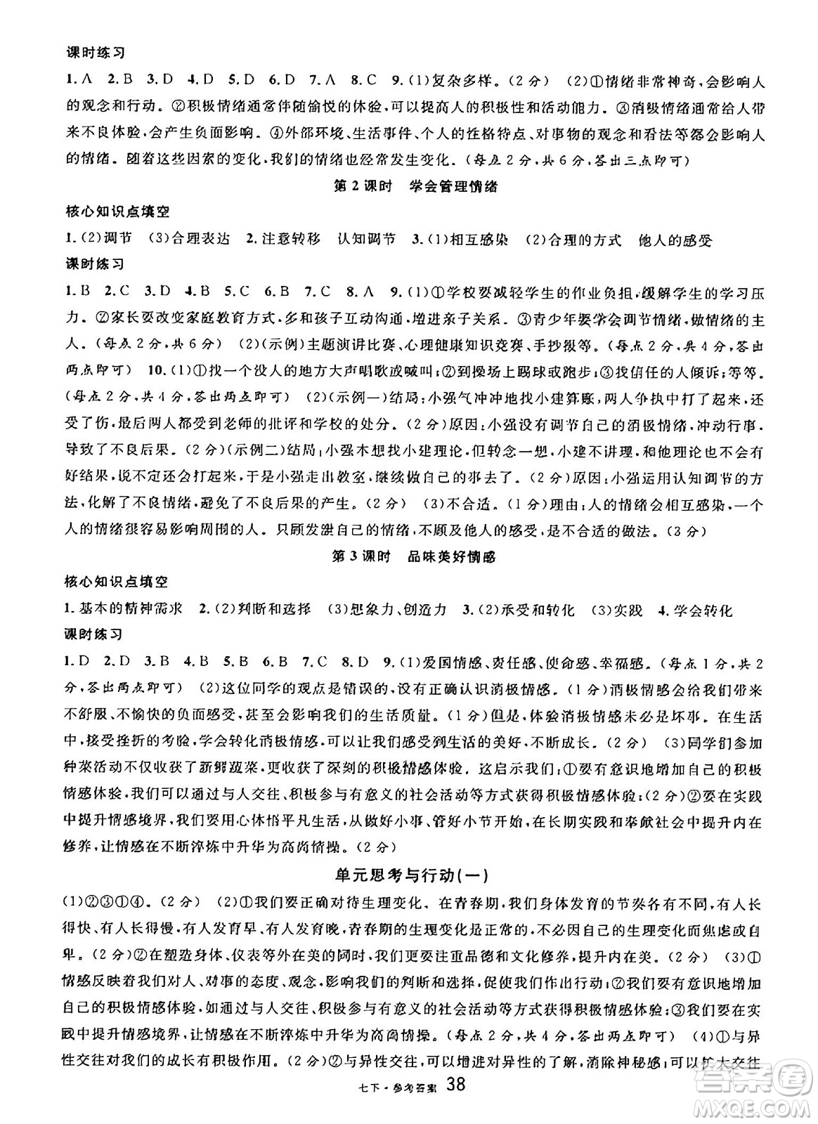 云南科技出版社2025年春名校課堂七年級(jí)道德與法治下冊(cè)人教版云南專版答案