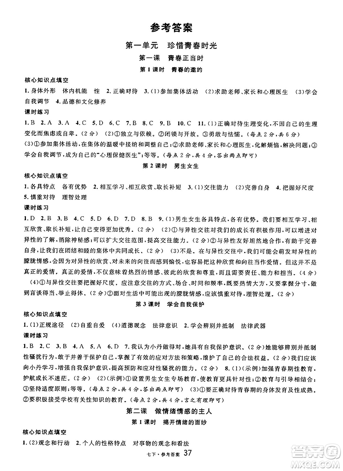 云南科技出版社2025年春名校課堂七年級(jí)道德與法治下冊(cè)人教版云南專版答案
