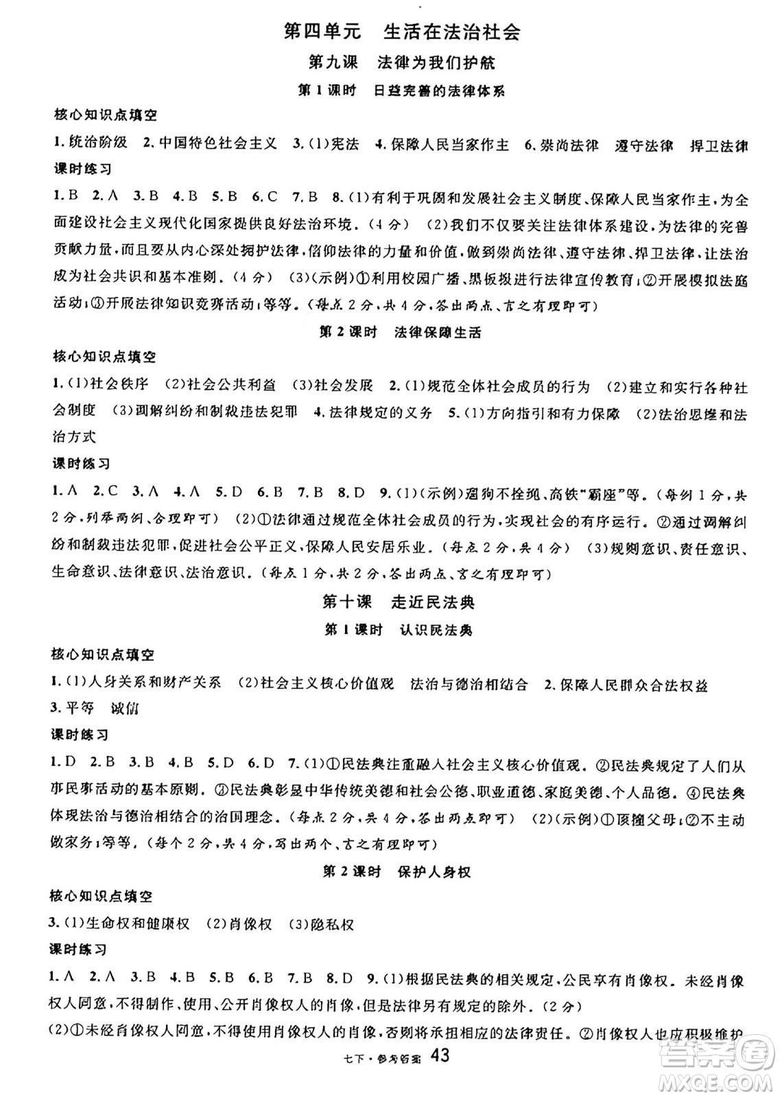 云南科技出版社2025年春名校課堂七年級(jí)道德與法治下冊(cè)人教版云南專版答案