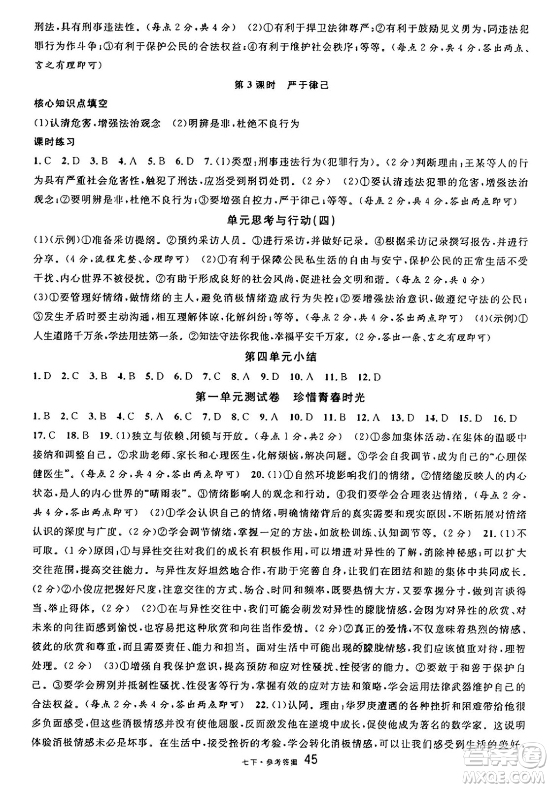云南科技出版社2025年春名校課堂七年級(jí)道德與法治下冊(cè)人教版云南專版答案