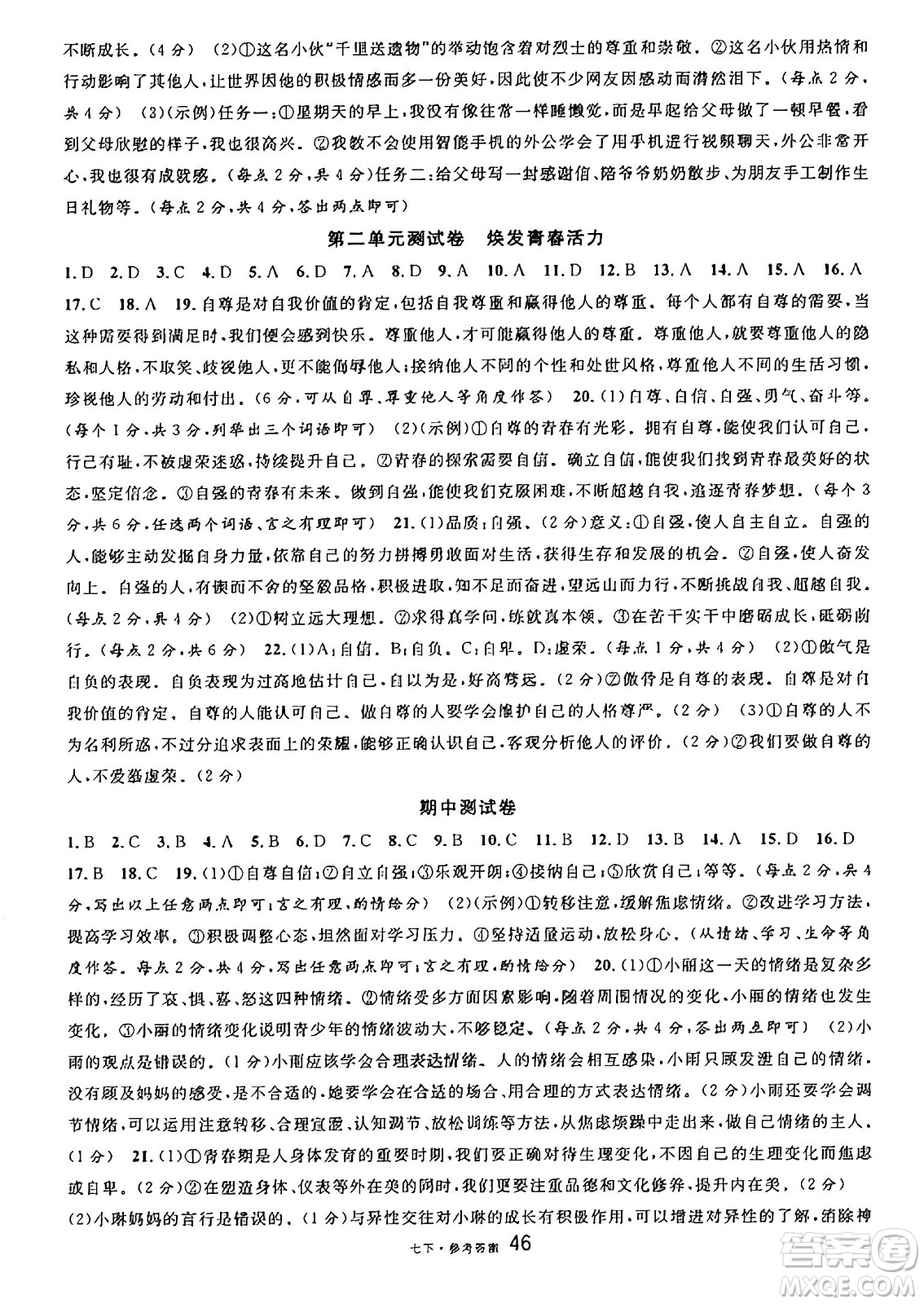 云南科技出版社2025年春名校課堂七年級(jí)道德與法治下冊(cè)人教版云南專版答案