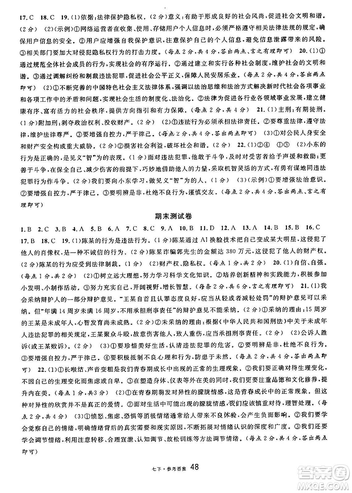 云南科技出版社2025年春名校課堂七年級(jí)道德與法治下冊(cè)人教版云南專版答案