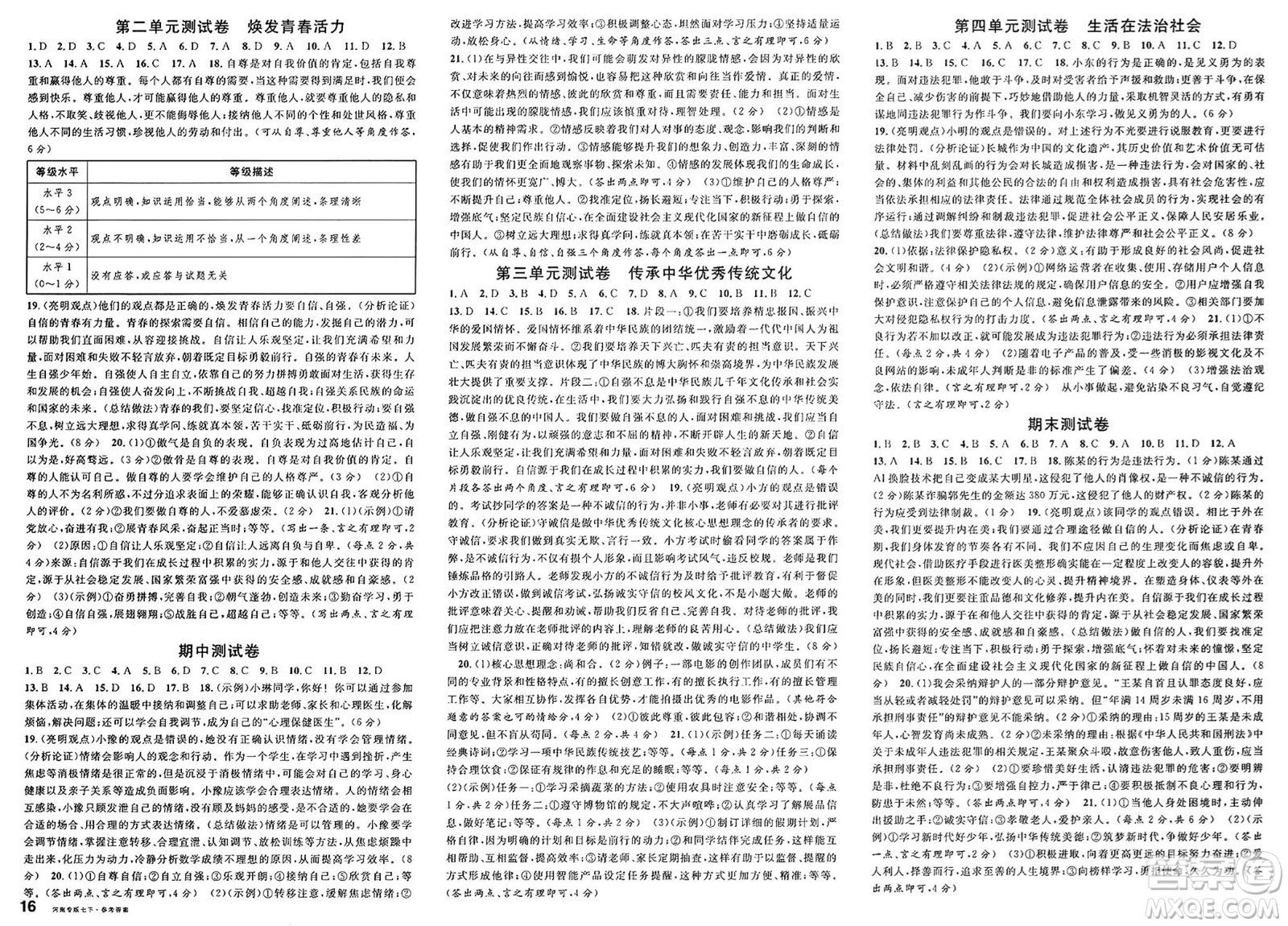 開明出版社2025年春名校課堂七年級道德與法治下冊人教版河南專版答案