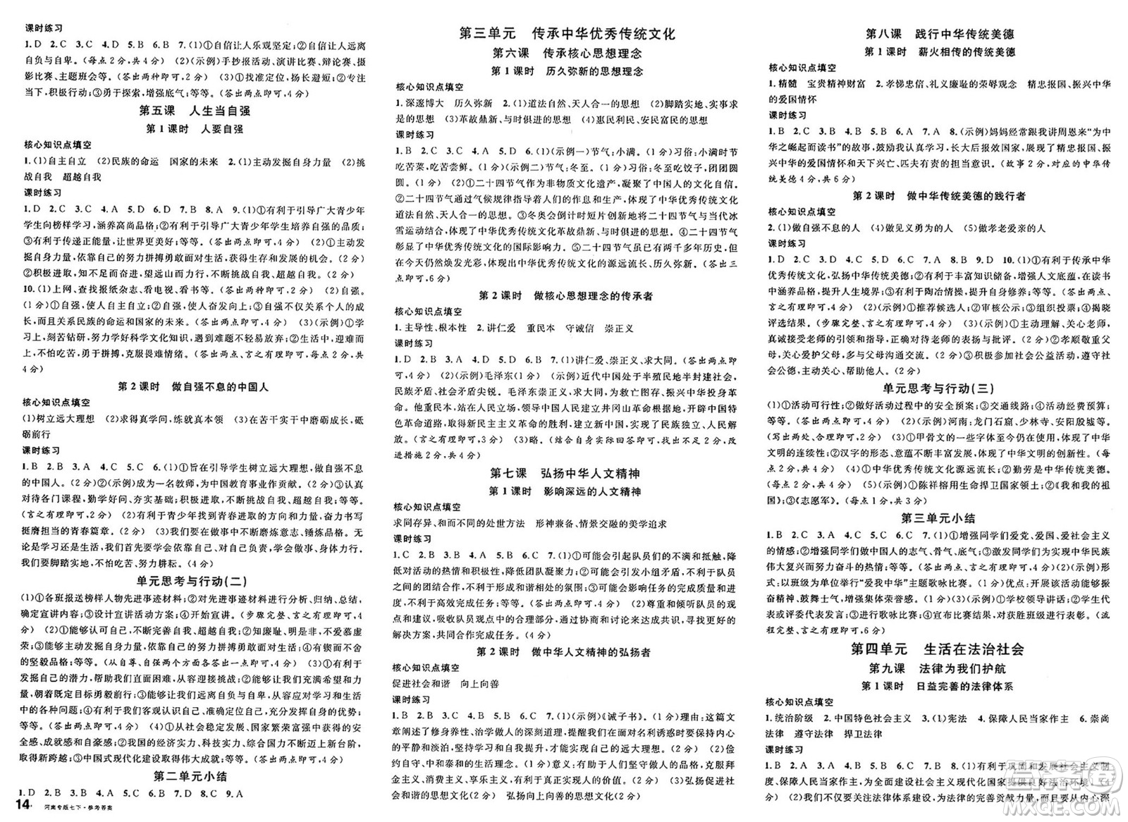 開明出版社2025年春名校課堂七年級道德與法治下冊人教版河南專版答案