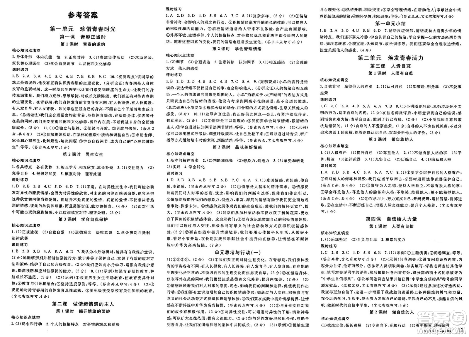 開明出版社2025年春名校課堂七年級道德與法治下冊人教版河南專版答案