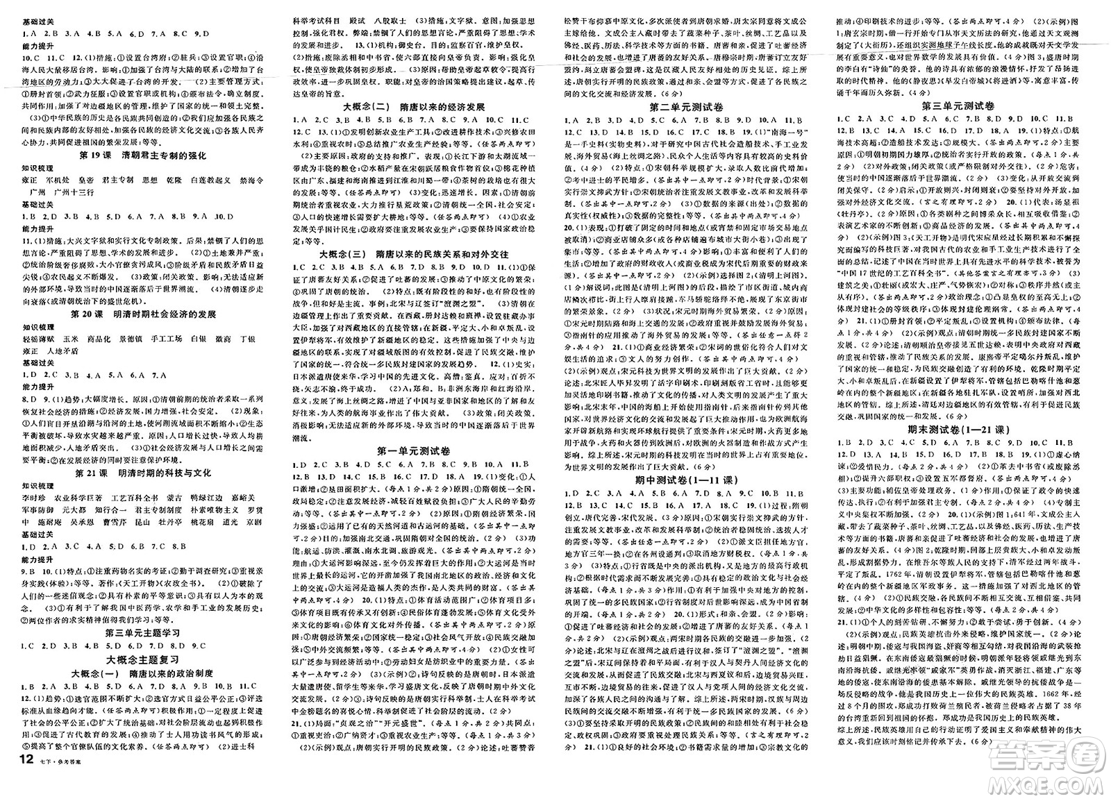廣東經(jīng)濟(jì)出版社2025年春名校課堂七年級(jí)歷史下冊(cè)通用版答案