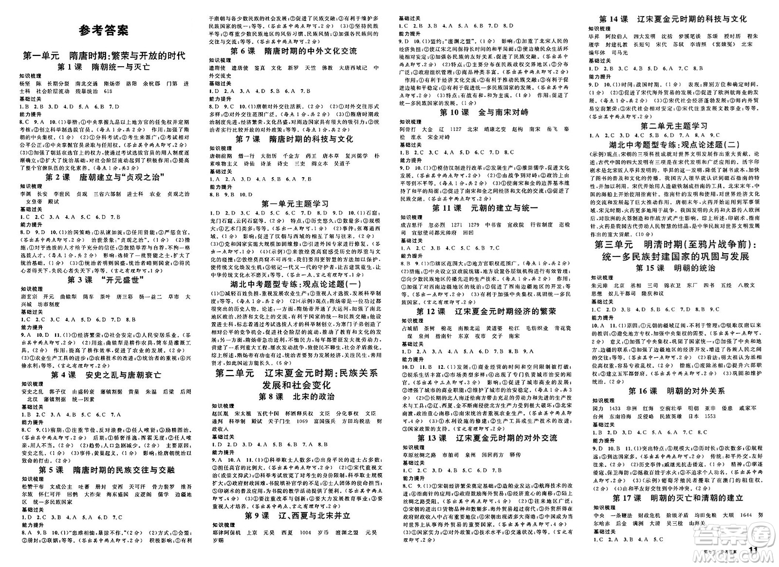 安徽師范大學(xué)出版社2025年春名校課堂七年級歷史下冊人教版湖北專版答案