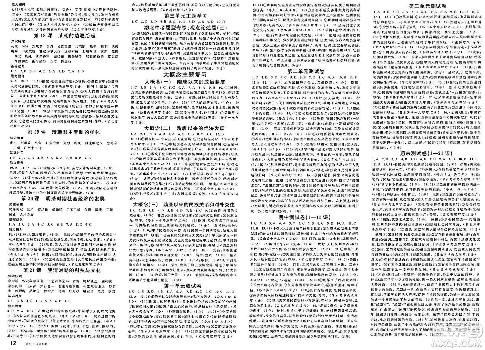 安徽師范大學(xué)出版社2025年春名校課堂七年級歷史下冊人教版湖北專版答案