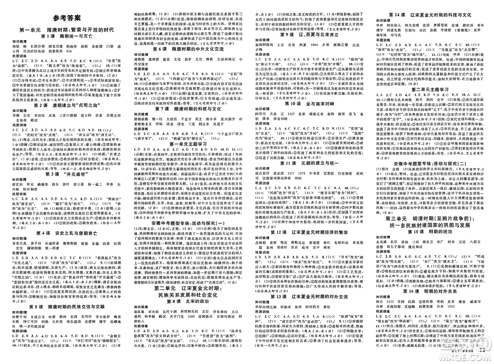 安徽師范大學(xué)出版社2025年春名校課堂七年級歷史下冊人教版安徽專版答案