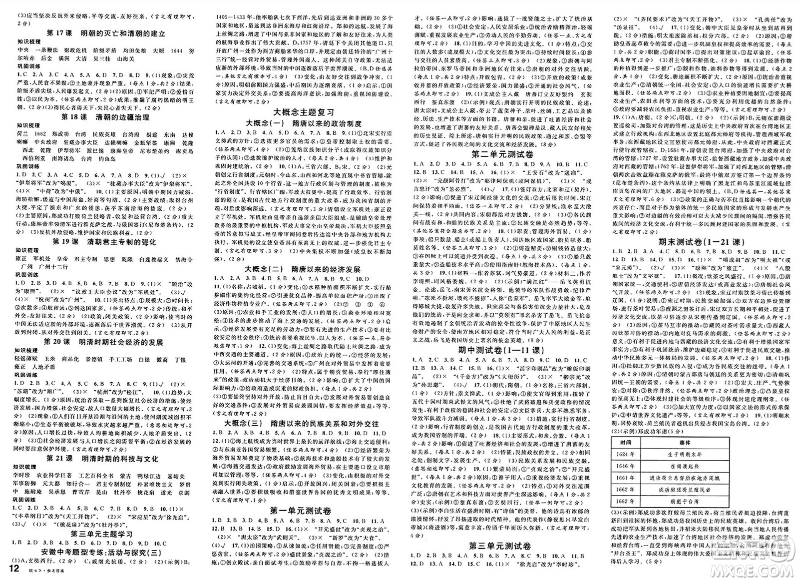 安徽師范大學(xué)出版社2025年春名校課堂七年級歷史下冊人教版安徽專版答案