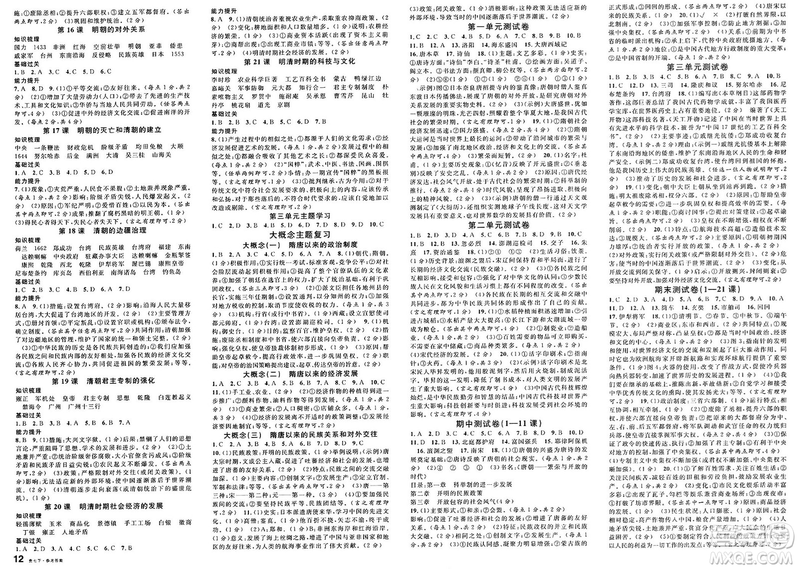 廣東經(jīng)濟出版社2025年春名校課堂七年級歷史下冊人教版貴州專版答案