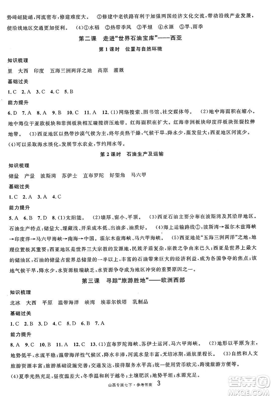 甘肅少年兒童出版社2025年春名校課堂七年級(jí)地理下冊(cè)人教版山西專版答案