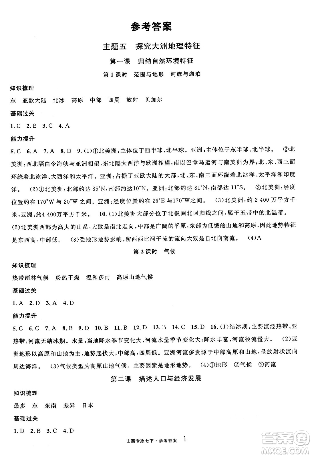 甘肅少年兒童出版社2025年春名校課堂七年級(jí)地理下冊(cè)人教版山西專版答案