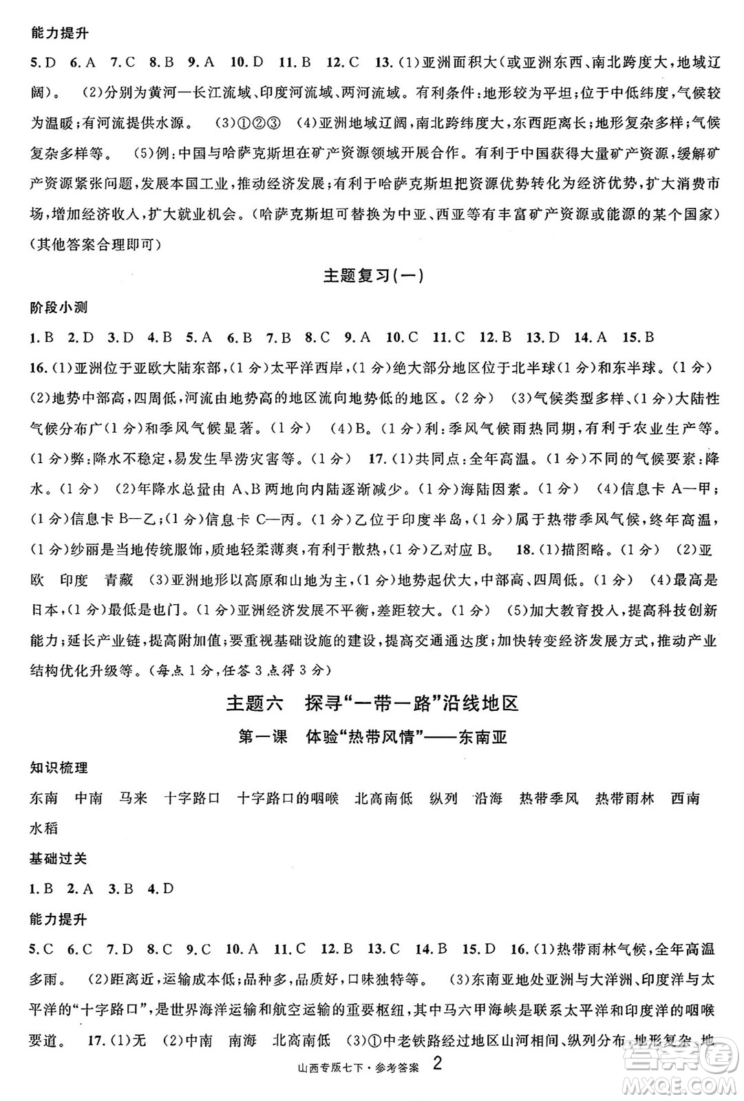 甘肅少年兒童出版社2025年春名校課堂七年級(jí)地理下冊(cè)人教版山西專版答案