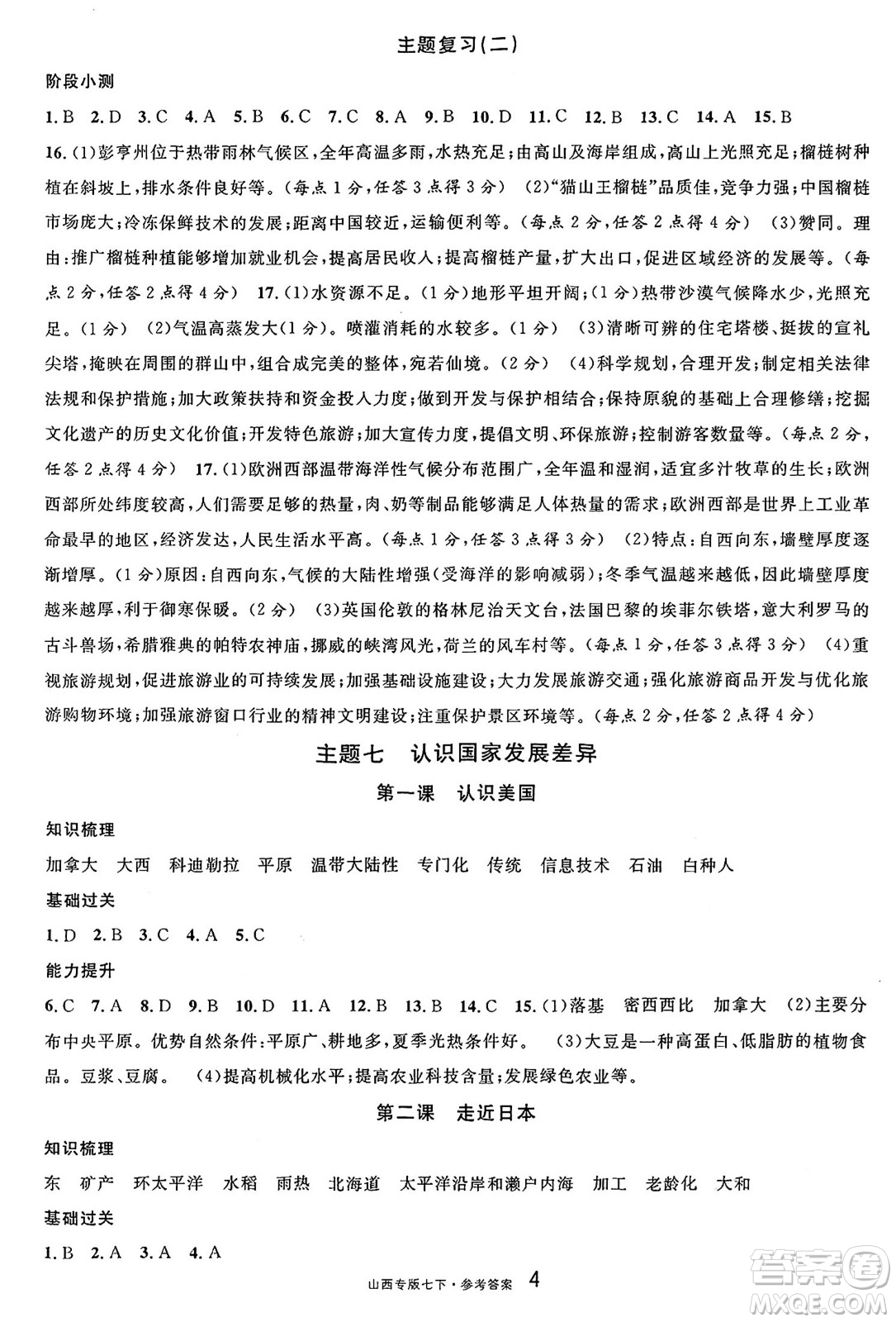 甘肅少年兒童出版社2025年春名校課堂七年級(jí)地理下冊(cè)人教版山西專版答案