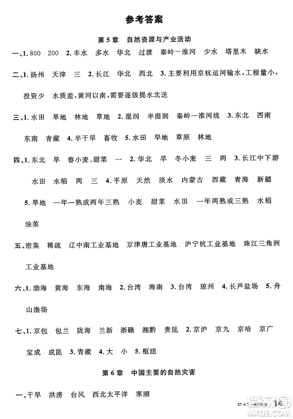 安徽師范大學(xué)出版社2025年春名校課堂七年級地理下冊中圖版湖北專版答案