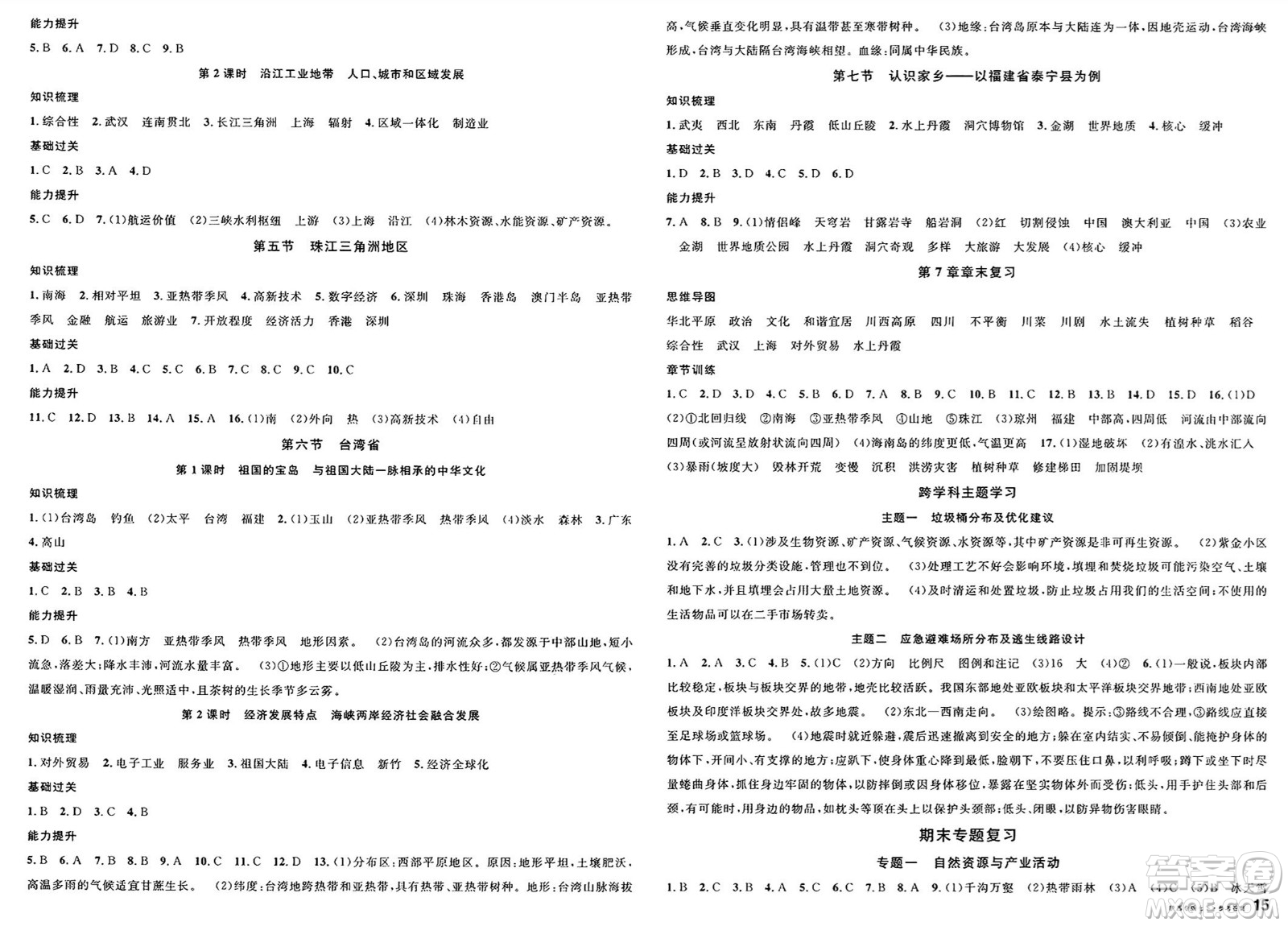 安徽師范大學(xué)出版社2025年春名校課堂七年級地理下冊中圖版湖北專版答案