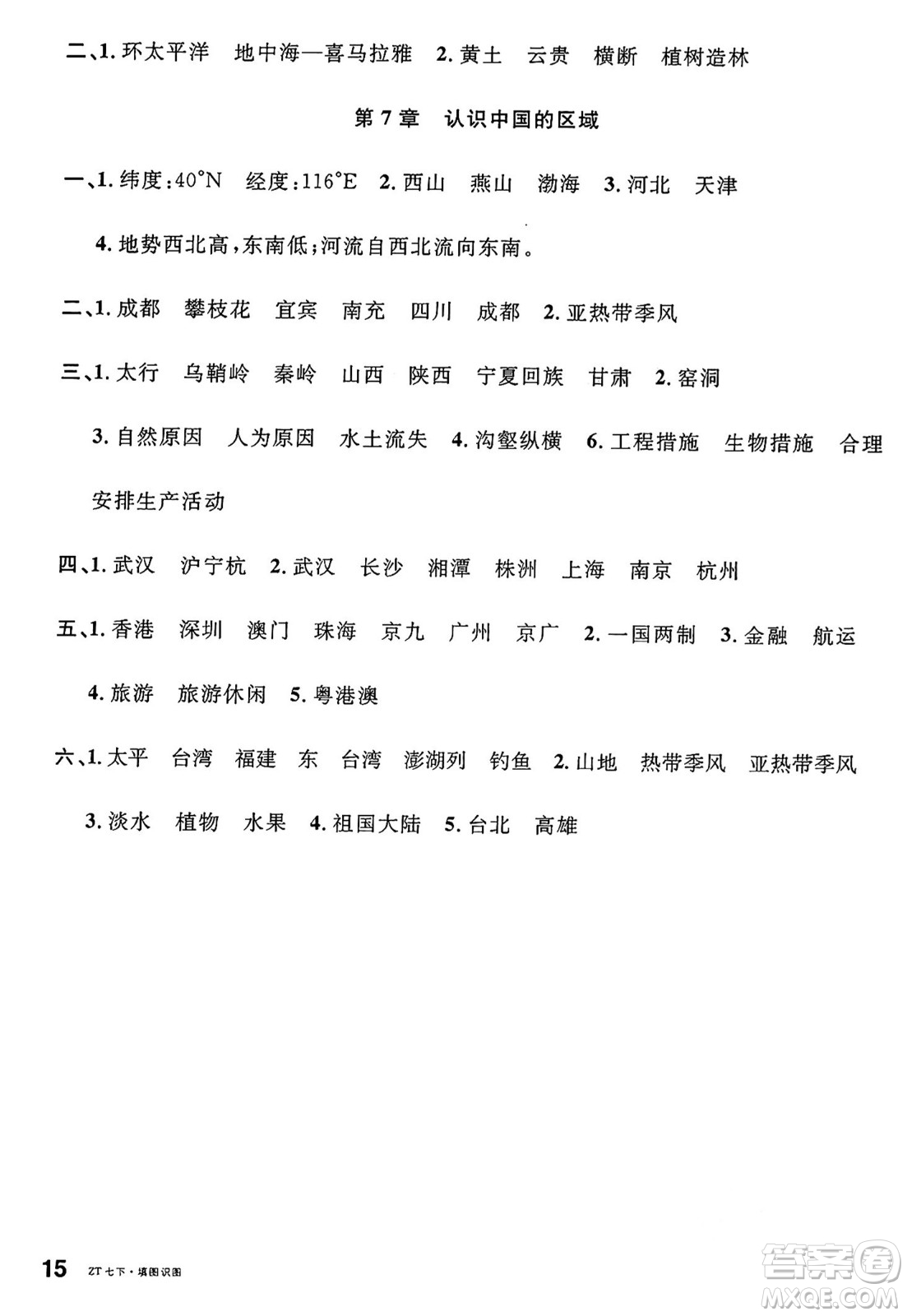 安徽師范大學(xué)出版社2025年春名校課堂七年級地理下冊中圖版湖北專版答案