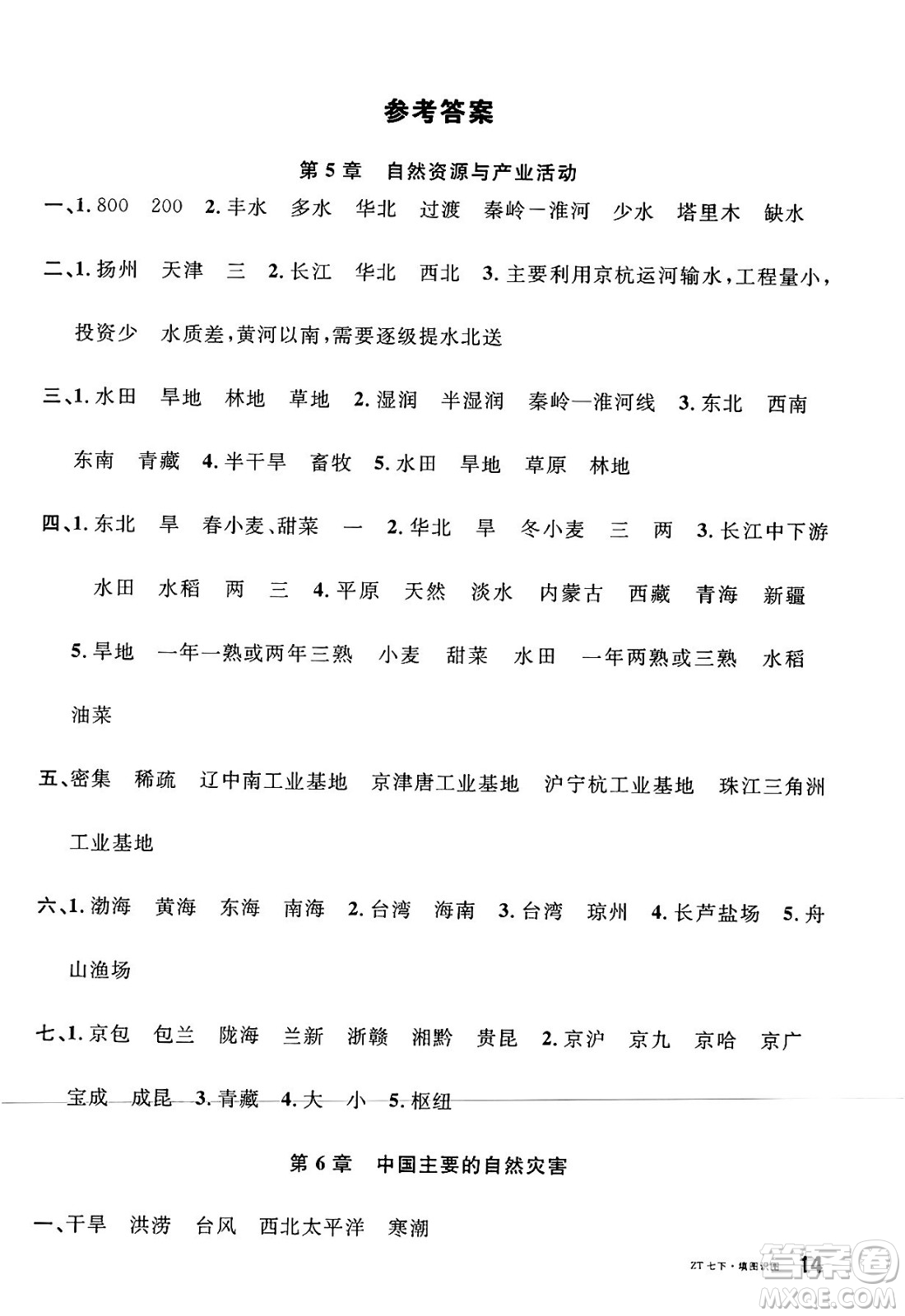 安徽師范大學(xué)出版社2025年春名校課堂七年級(jí)地理下冊(cè)中圖版陜西專(zhuān)版答案