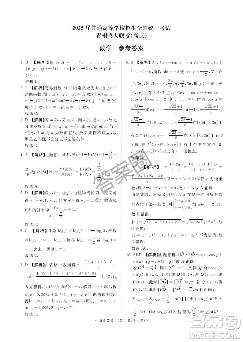 2025年4月青桐鳴大聯(lián)考高三數(shù)學試卷答案
