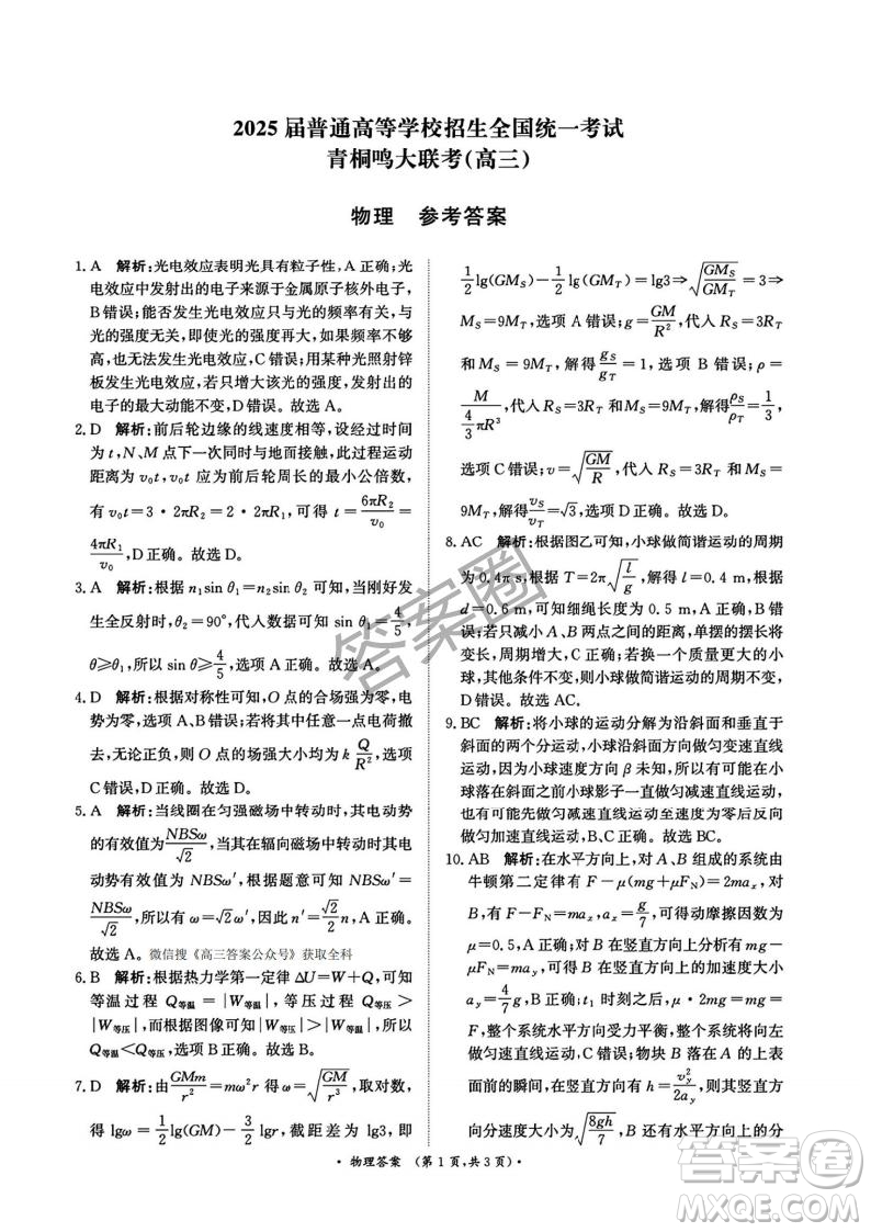 2025年4月青桐鳴大聯(lián)考高三物理試卷答案