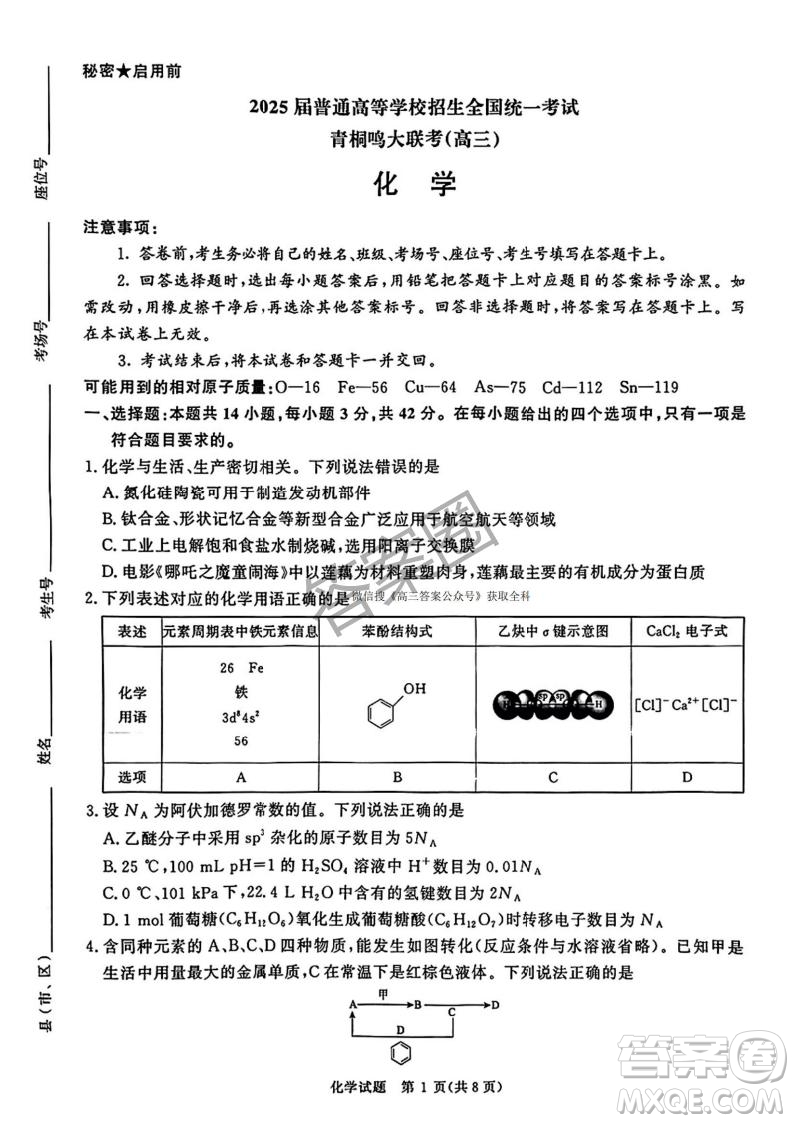 2025年4月青桐鳴大聯(lián)考高三化學(xué)試卷答案