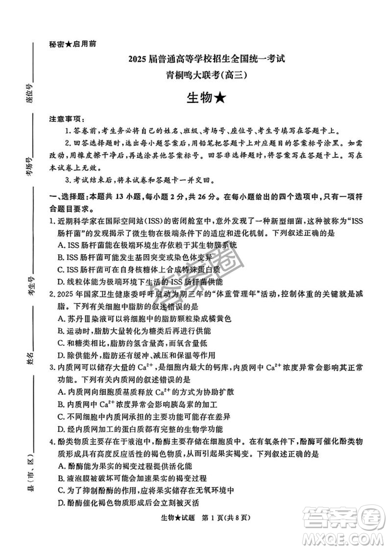 2025年4月青桐鳴大聯(lián)考高三生物試卷答案