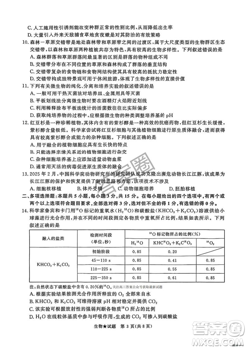 2025年4月青桐鳴大聯(lián)考高三生物試卷答案