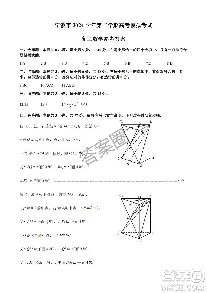 2025年4月寧波高三二模數(shù)學(xué)試卷答案
