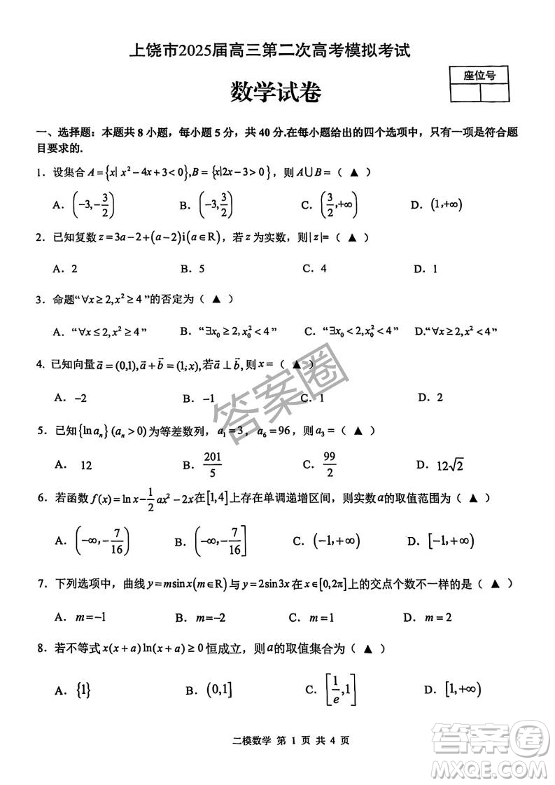 2025年4月上饒高三二模數(shù)學(xué)試卷答案