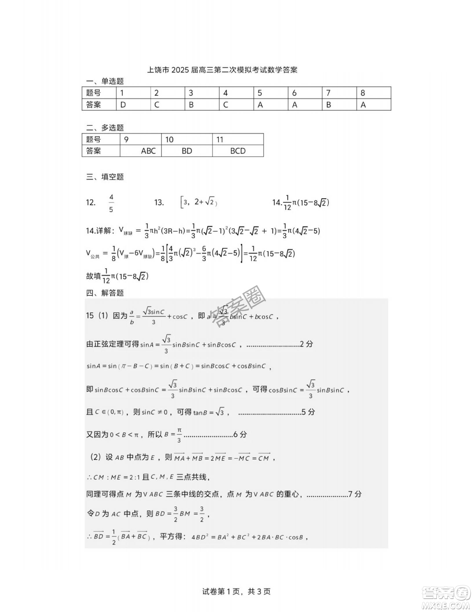 2025年4月上饒高三二模數(shù)學(xué)試卷答案