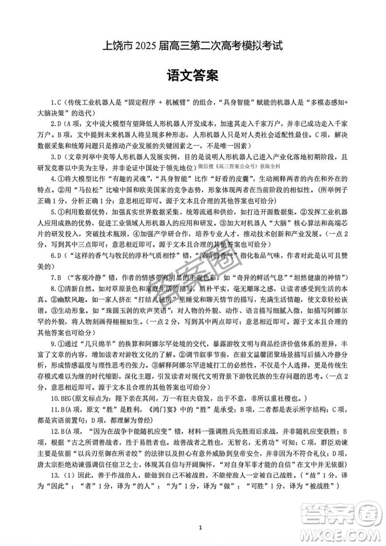 2025年4月上饒高三二模語文試卷答案