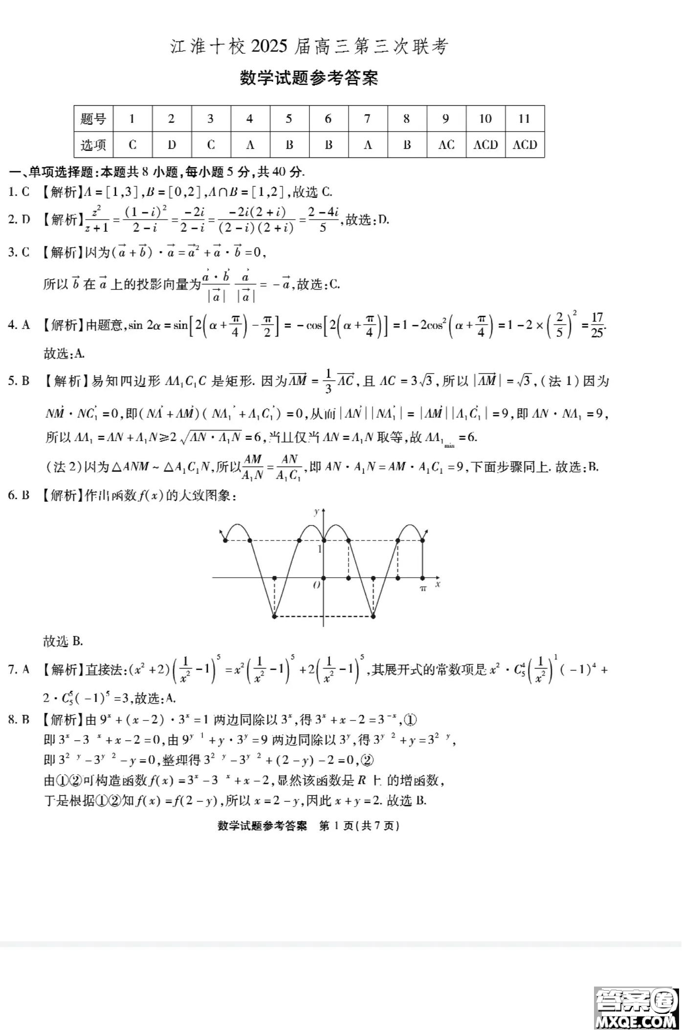 江淮十校2025屆高三第三次聯(lián)考數(shù)學(xué)試卷答案