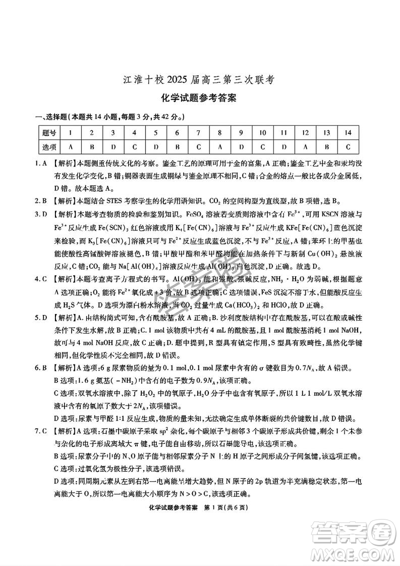 江淮十校2025屆高三第三次聯(lián)考化學(xué)試卷答案