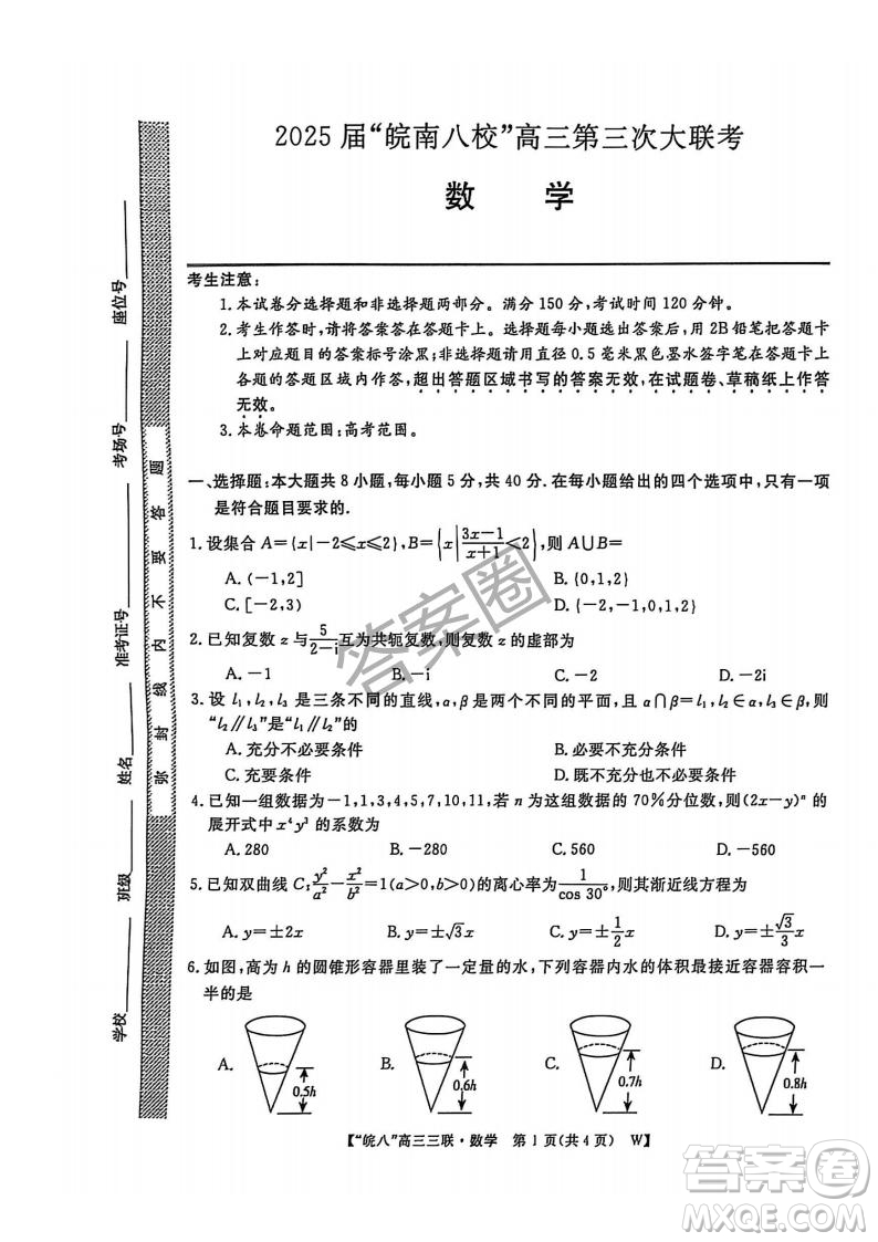2025屆皖南八校高三第三次大聯(lián)考數(shù)學(xué)試卷答案