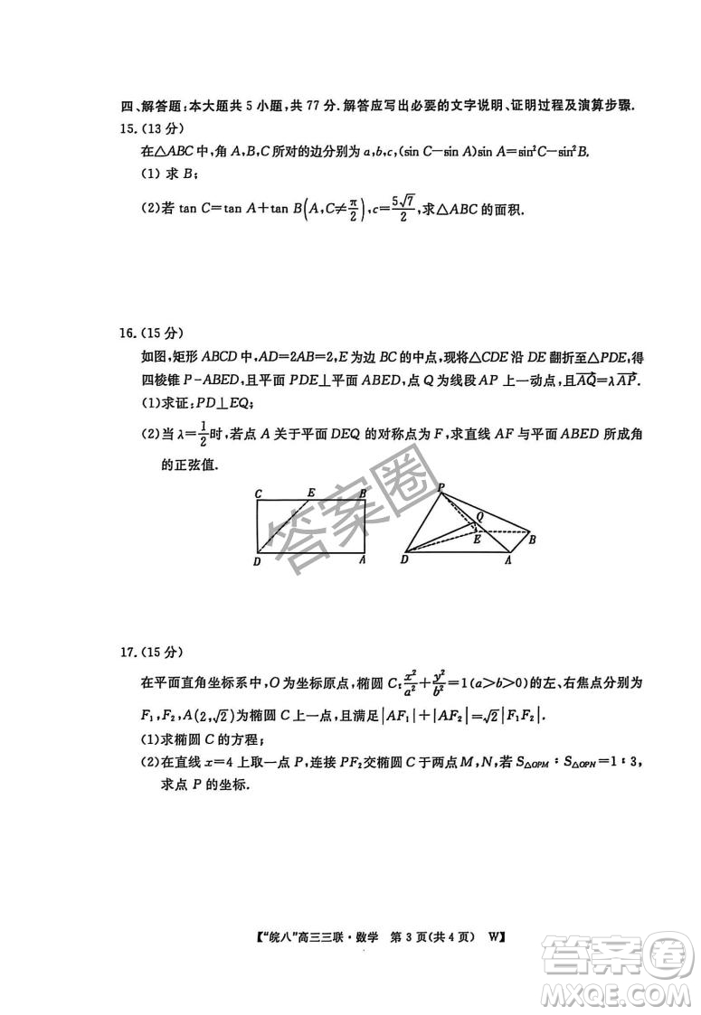 2025屆皖南八校高三第三次大聯(lián)考數(shù)學(xué)試卷答案