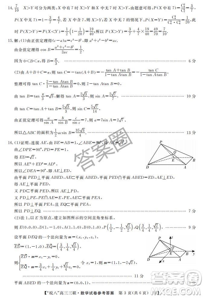 2025屆皖南八校高三第三次大聯(lián)考數(shù)學(xué)試卷答案