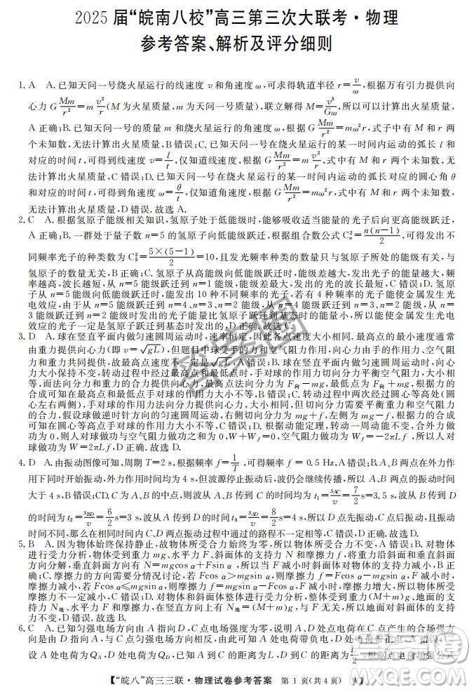 2025屆皖南八校高三第三次大聯(lián)考物理試卷答案