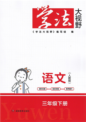 湖南教育出版社2022學(xué)法大視野三年級(jí)語(yǔ)文下冊(cè)人教版答案