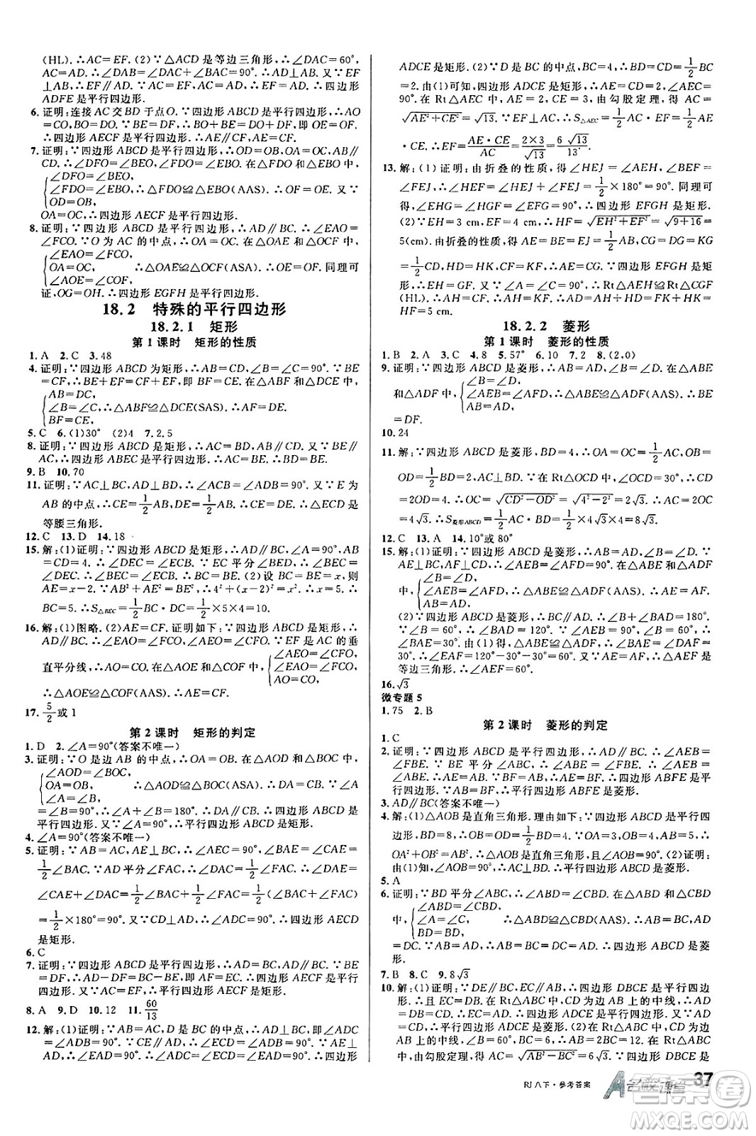開明出版社2025年春名校課堂八年級(jí)數(shù)學(xué)下冊(cè)人教版答案