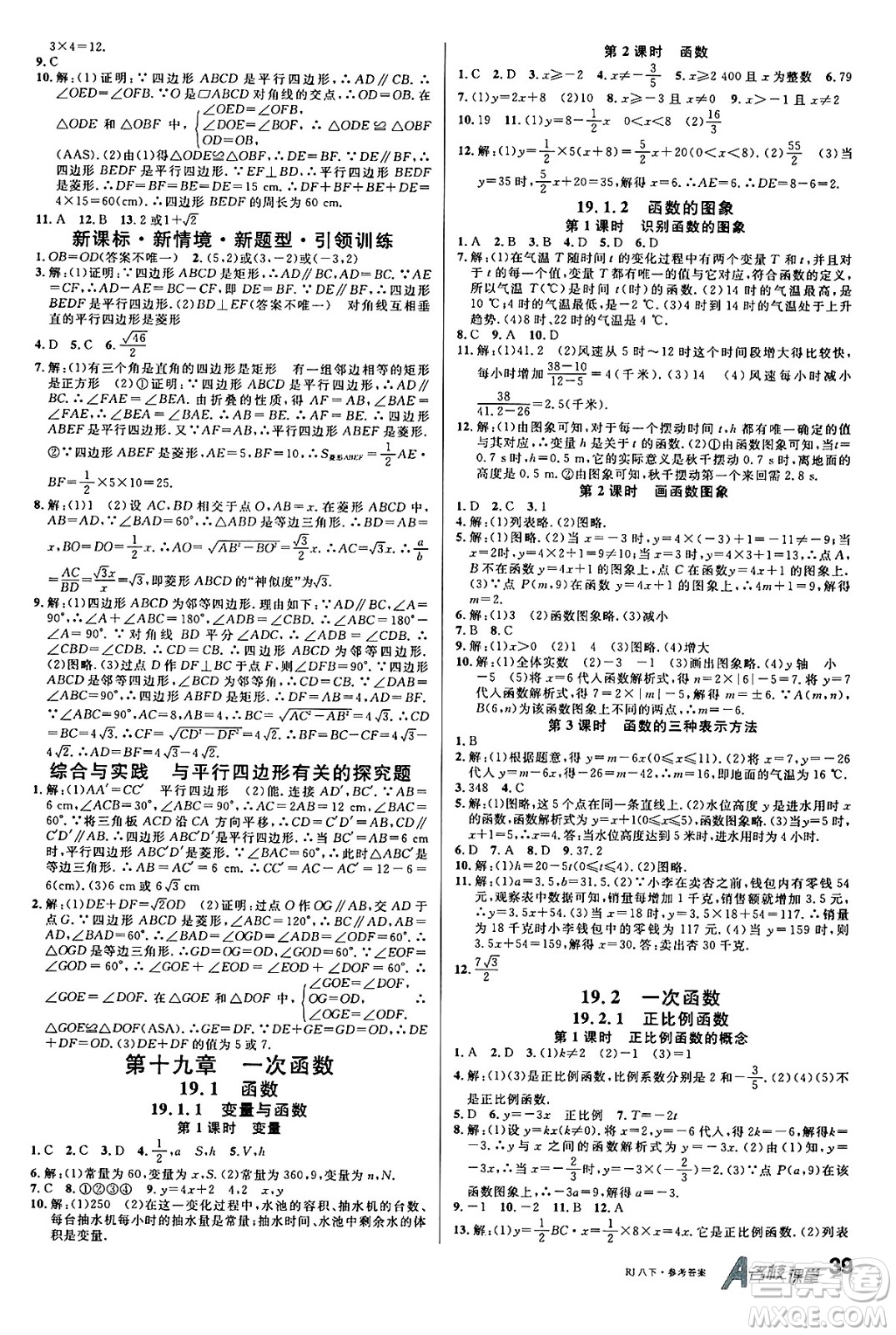 開明出版社2025年春名校課堂八年級(jí)數(shù)學(xué)下冊(cè)人教版答案