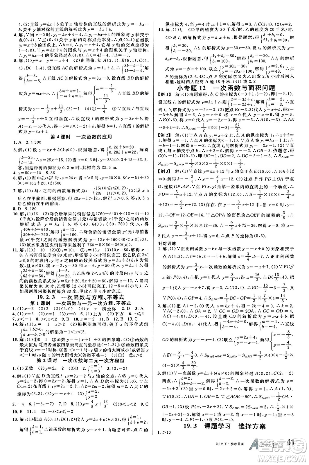 開明出版社2025年春名校課堂八年級(jí)數(shù)學(xué)下冊(cè)人教版答案