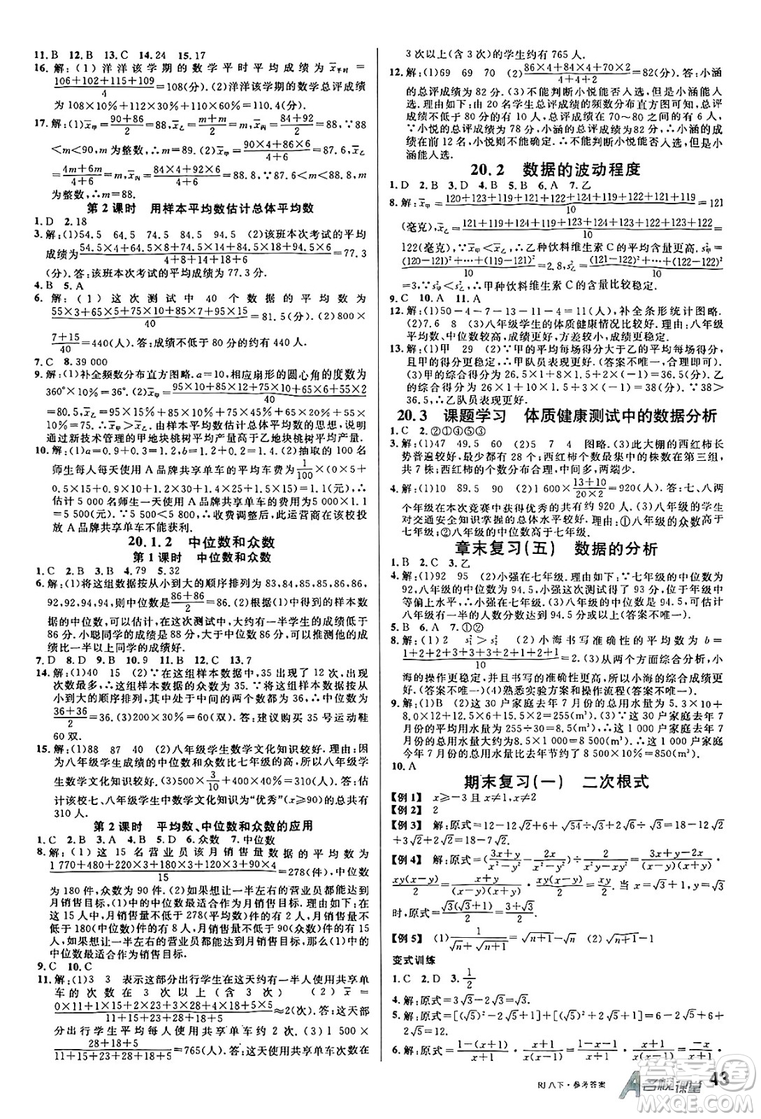開明出版社2025年春名校課堂八年級(jí)數(shù)學(xué)下冊(cè)人教版答案