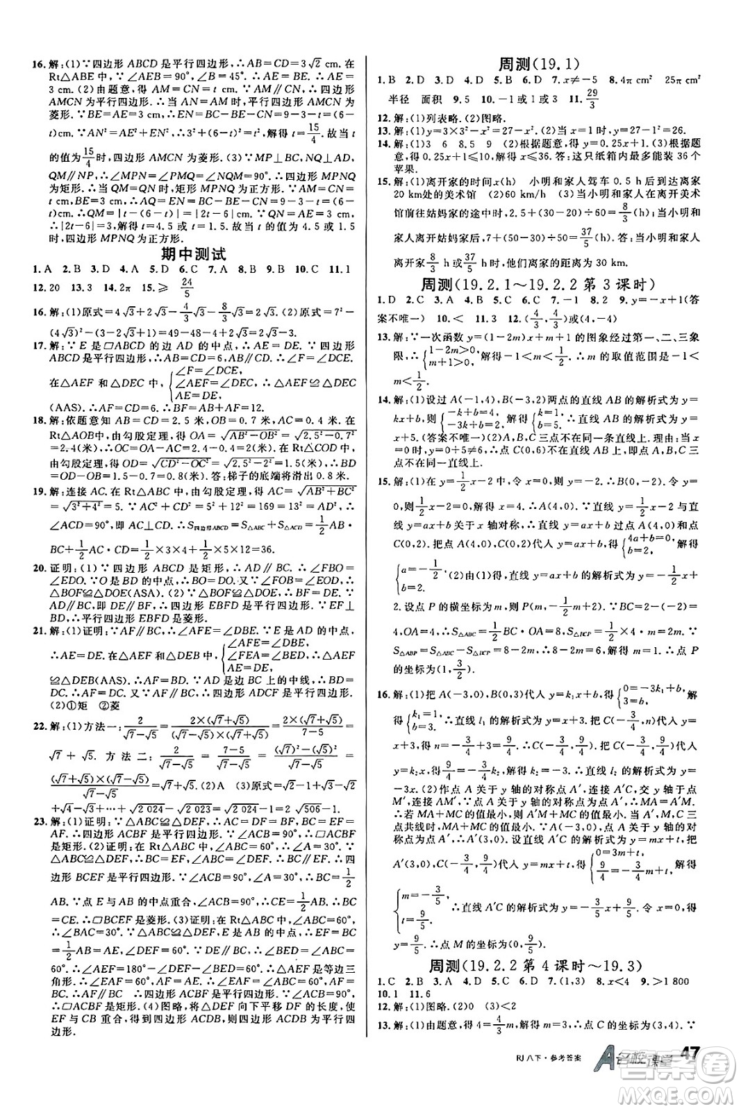 開明出版社2025年春名校課堂八年級(jí)數(shù)學(xué)下冊(cè)人教版答案