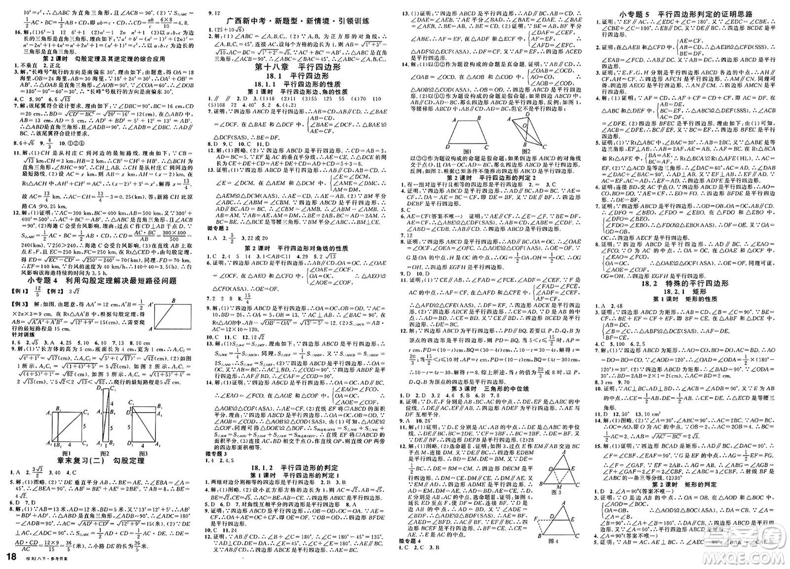 吉林教育出版社2025年春名校課堂八年級數學下冊人教版廣西專版答案