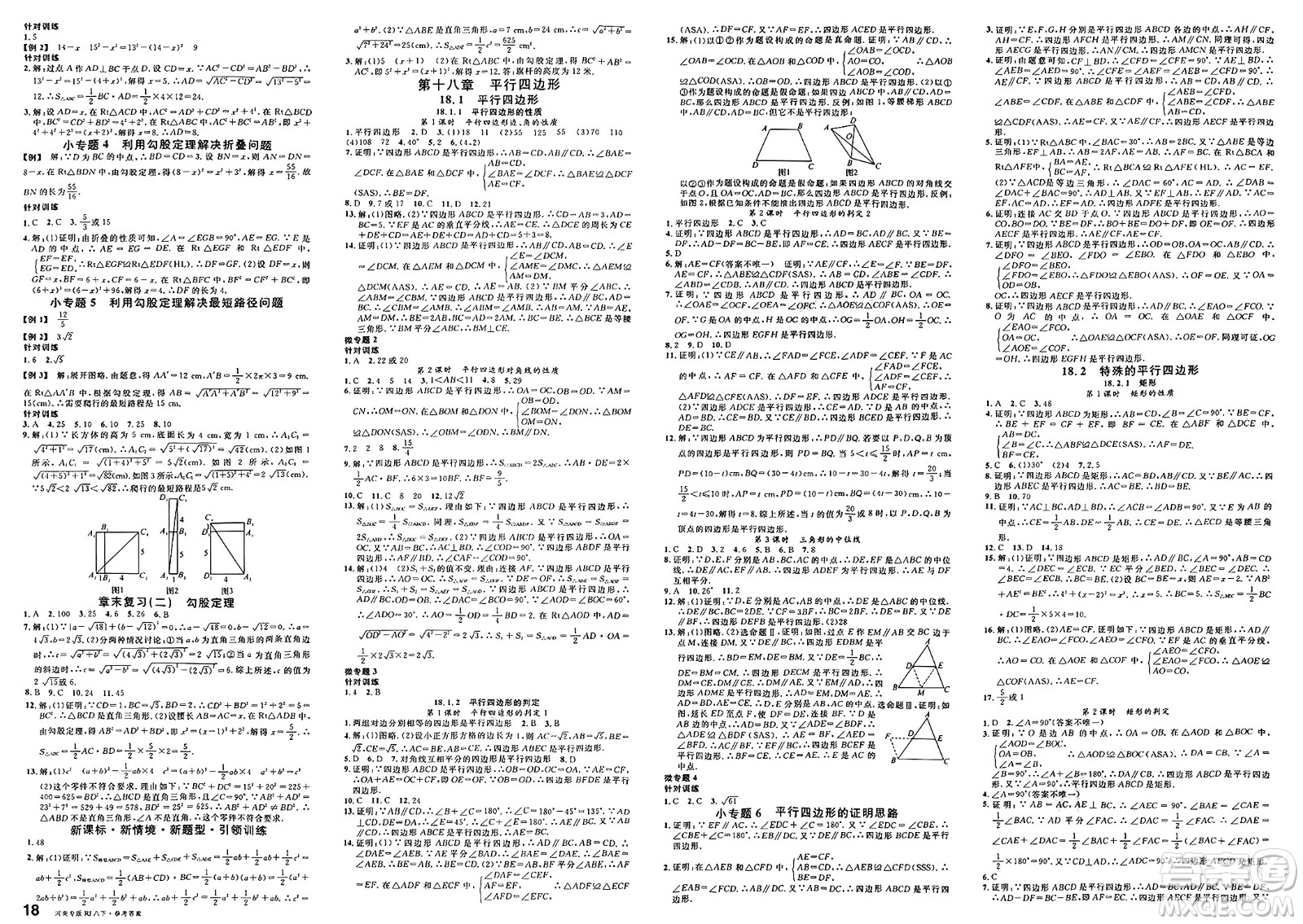 開明出版社2025年春名校課堂八年級(jí)數(shù)學(xué)下冊人教版河南專版答案