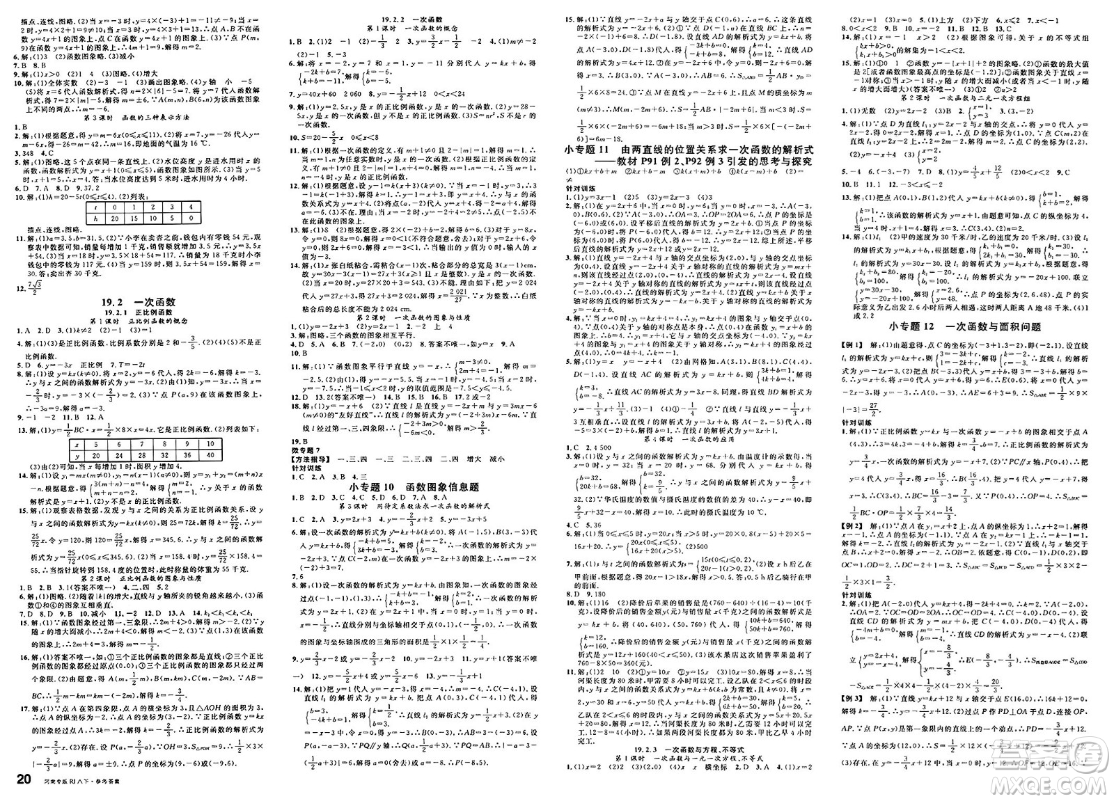 開明出版社2025年春名校課堂八年級(jí)數(shù)學(xué)下冊人教版河南專版答案